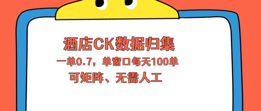 （18350期）上班也能玩的酒店CK数据归集，一单0.7单窗口每天可做100单，一个人就能矩阵操作-洛柒笔记
