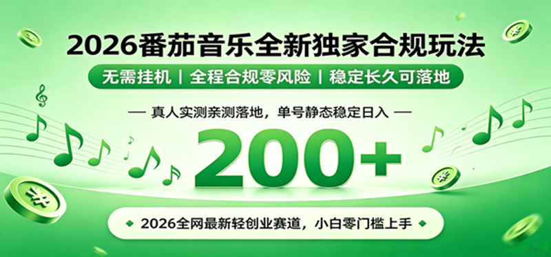 （19100期）2026 蓝海赛道 番茄音乐全新玩法 零门槛上手 单号日入 200+-洛柒笔记