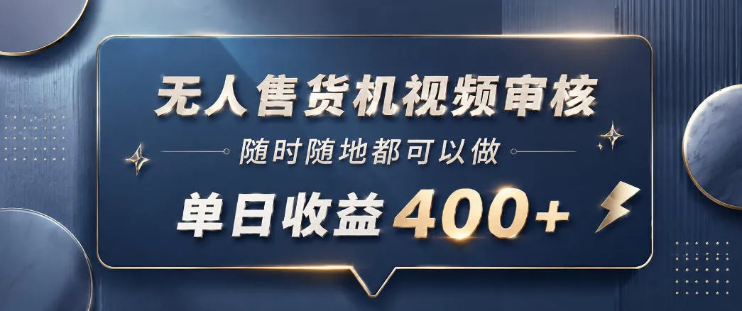 无人售货机视频审核，一部手机随时随地都可以做，10秒一单，单日收益400+-洛柒笔记