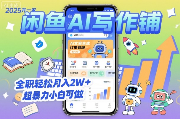 2025开一家闲鱼AI写作铺，全职轻松月入2W+，超暴力小白可做-洛柒笔记