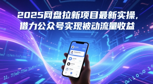 2025网盘拉新项目最新实操，借力公众号实现被动流量收益-洛柒笔记