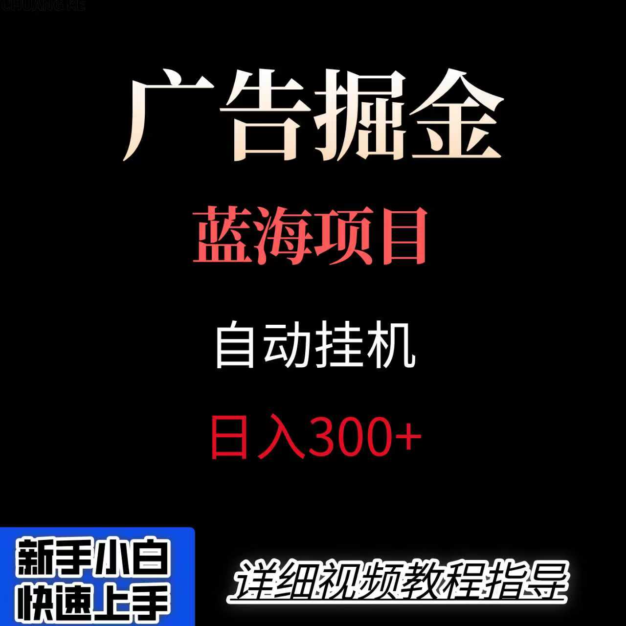 广告自动挂机掘金项目，小白轻松入手，迈出实现副业收入大于主业收入的一步-洛柒笔记