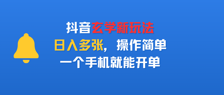抖音玄学新玩法，日入多张，操作简单，一个手机就能开单-洛柒笔记