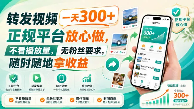 转发视频一天300+，正规平台放心做，不看播放量，无粉丝要求，随时随地拿收益-洛柒笔记