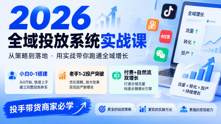 2026全域投放系统实战课，小白0-1搭建，老手1-2投产突破，付费+自然流双增长，投手带货商家必学-洛柒笔记