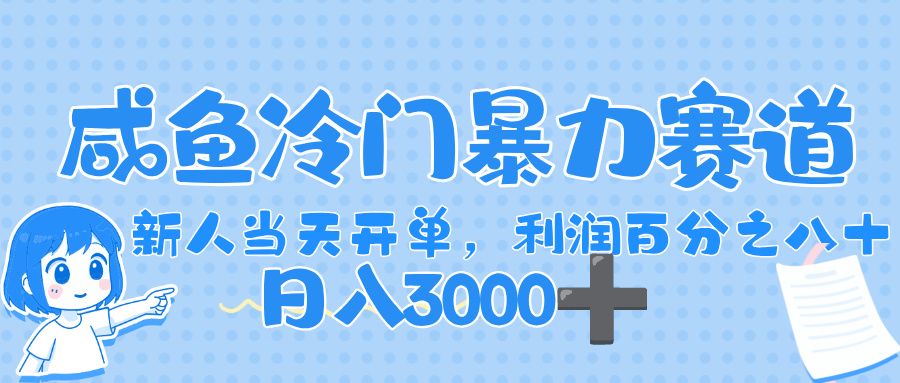 闲鱼冷门暴力赛道，一单 80%利润，新人轻松日入，1000+-洛柒笔记