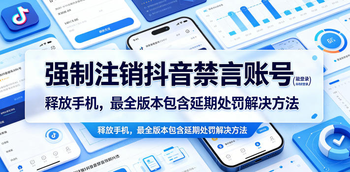 强制注销抖音禁言账号（能登录）释放手机，最全版本包含延期处罚解决方法-洛柒笔记