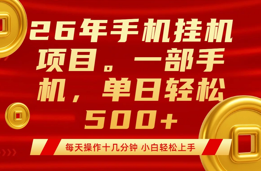 最强手机挂机项目，每天十几分钟，轻松日入500+-洛柒笔记