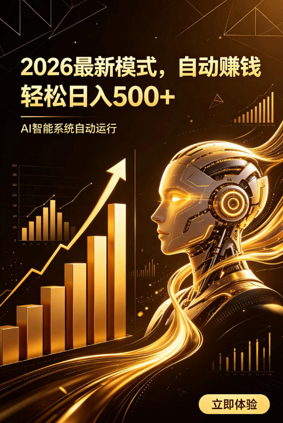 AI智能广告，自动賺钱新模式，轻松日入500+，主业副业都可做，适合任何人群【揭秘】-洛柒笔记