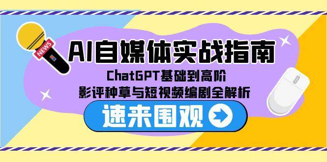 AI自媒体实战指南，ChatGPT基础到高阶，影评种草与短视频编剧全解析-洛柒笔记