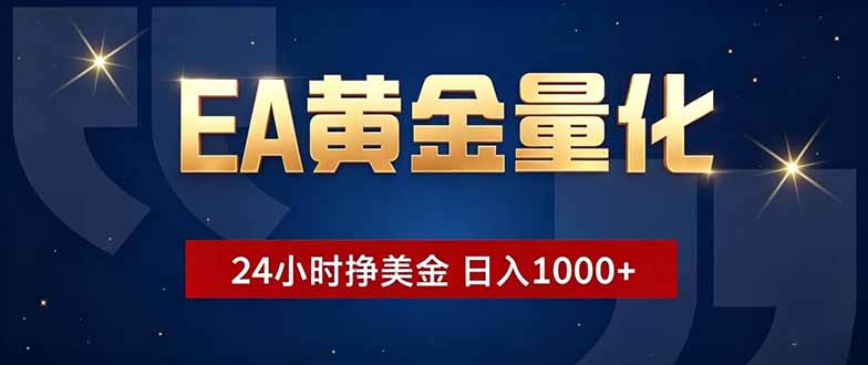 EA黄金量化，24小时不间断挣美金，小白轻松操作，日入1000+-洛柒笔记