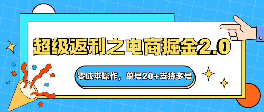快递淘金系列；超级返利之电商掘金2.0，零成本操作，单号20+支持多号-洛柒笔记
