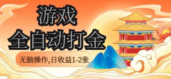 经典全自动游戏打金，无脑操作单电脑日收益1-2张，稳定吃排骨搬砖项目，长期可做-洛柒笔记
