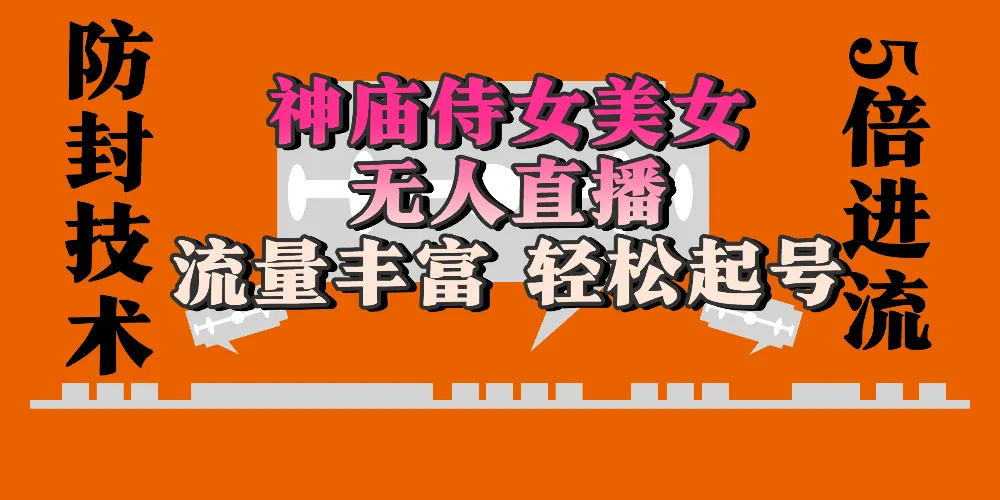 神庙侍女美女无人直播，流量丰富、轻松起号，有着全网最权威的防封技术单场撸音浪2000+-洛柒笔记
