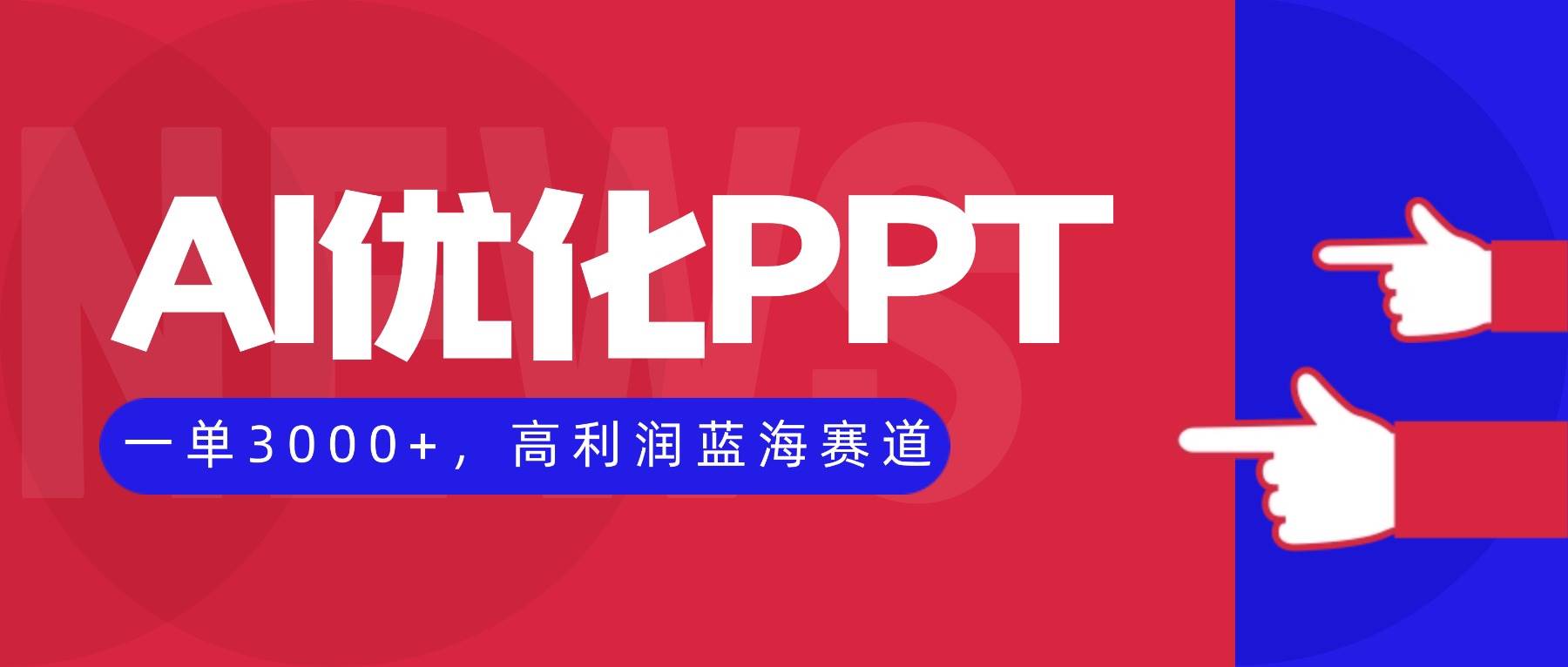 （16407期）AI优化制作PPT，一单3000+，高利润蓝海赛道，永不失业副业兼职项目-洛柒笔记