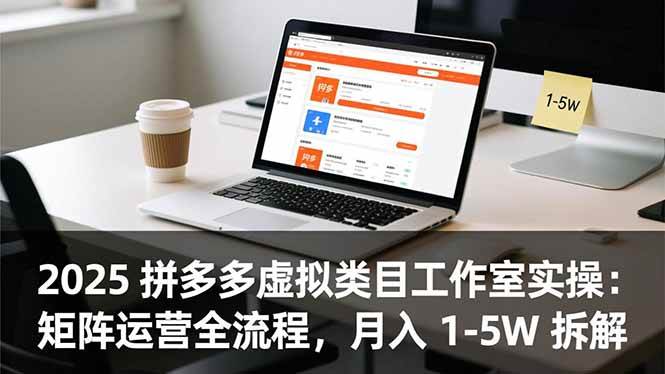 （16748期）2025 拼多多虚拟类目工作室实操：矩阵运营全流程，月入 1-5W 拆解-洛柒笔记