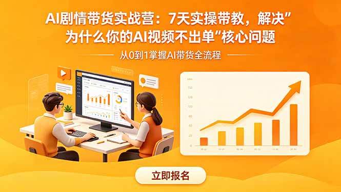 (18495期)AI剧情带货实战营:7天实操带教,解决“为什么你的AI视频不出单”核心问题 (18495期)AI剧情带货实战营:7天实操带教,解决“为什么你的AI视频不出单”核心问题