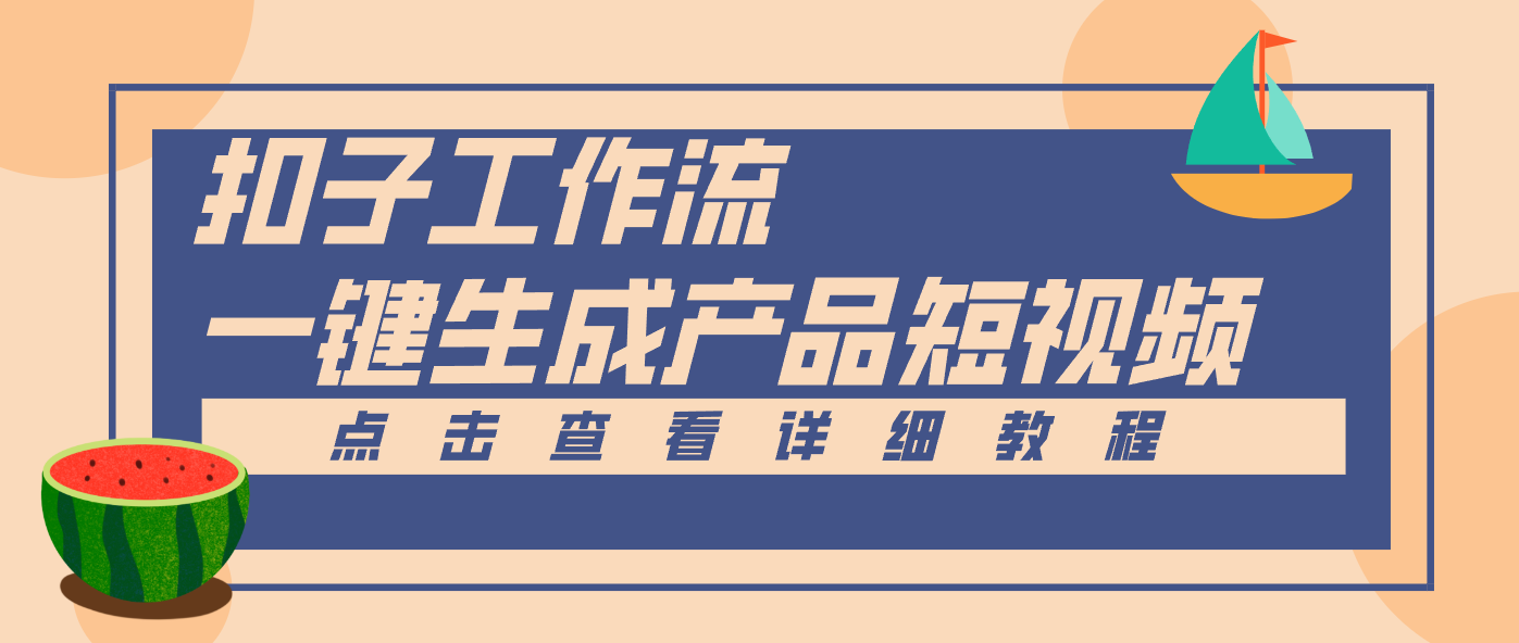 Coze工作流5分钟一键生成【电商产品短视频】，零门槛轻松做原创，月入万元-洛柒笔记