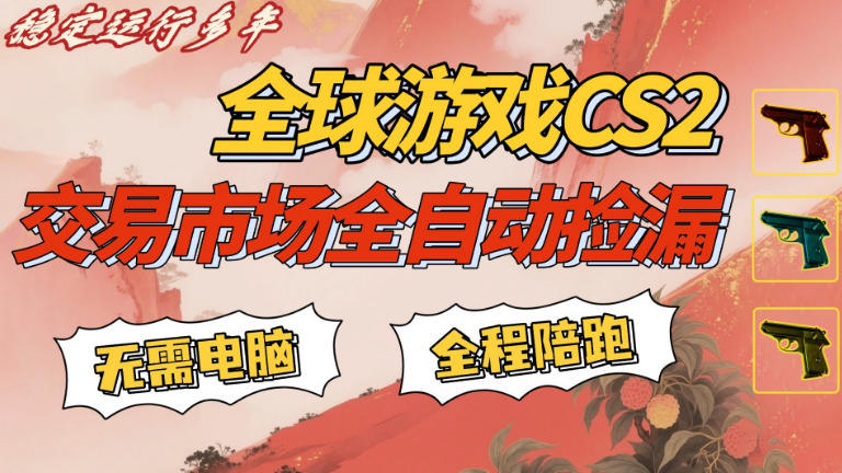 CS游戏交易平台自动批量捡，小白轻松入门，手机即可完成全部操作，日入300+，轻松副业【揭秘】-洛柒笔记