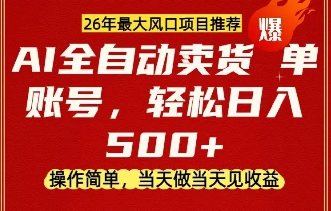 0成本AI卖货，当天做当天变现，单账号轻松日入5张+，26年最大风口项目-洛柒笔记