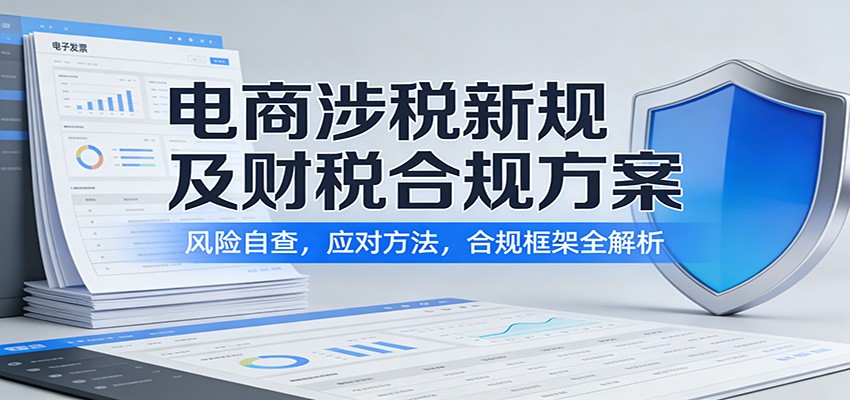 电商涉税新规及财税合规方案：风险自查，应对方法，合规框架全解析-洛柒笔记