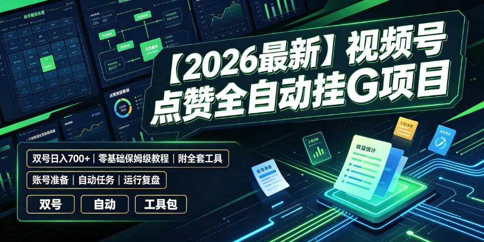 【2026最新】视频号点赞全自动挂G项目，双号日入700+，零基础保姆级教程（附全套工具）【揭秘】-洛柒笔记