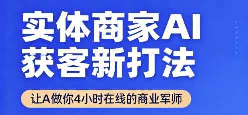 实体商家AI获客新打法【2025年9月】让AI做你24小时在线的商业军师，效率开挂，甩开盲目摸索-洛柒笔记