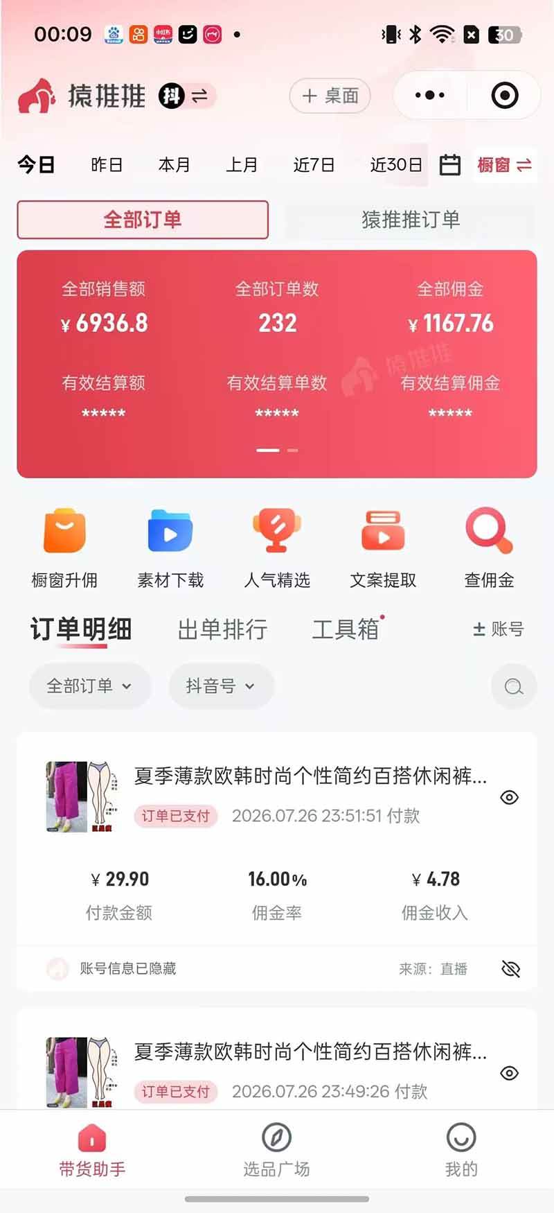 （19867期）不露脸不投流，这个直播间让我月入过万！没人出镜，订单却一直在出，宝妈直播2小时，佣金839元-洛柒笔记