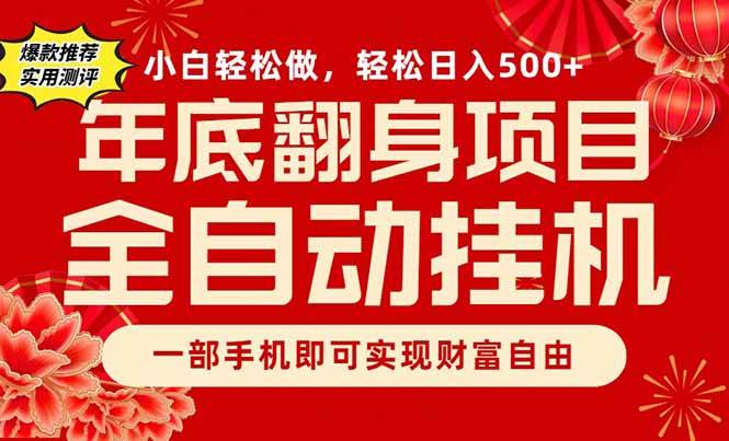 （16889期）副业首选，一部手机，轻松日入500+，年底翻身项目-洛柒笔记