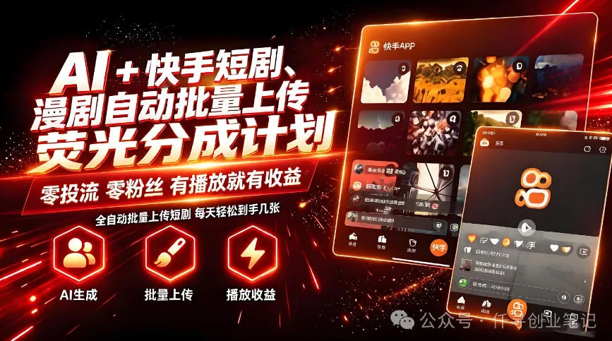 AI+快手短剧，荧光计划，短剧赛道批量上传，单号月收益3-4位数-洛柒笔记