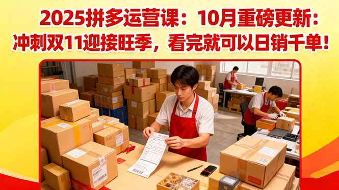 （16400期）2025拼多多运营课：10月重磅更新：冲刺双11迎接旺季，看完就可以日销千单-洛柒笔记