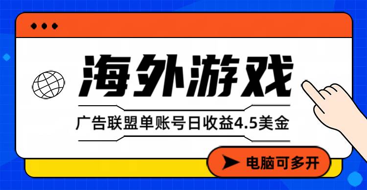（17031期）海外游戏广告变现单账号日收益4.5美元+，当天上车当天就可以变现-洛柒笔记
