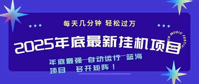 2025年年底最新挂机项目，不看电脑配置！每天几分钟，月入1000＋，可矩阵，一台电脑支持多个账号-洛柒笔记