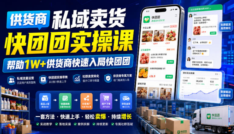 供货商私域卖货快团团实操课，帮助1W+供货商快速入局快团团-洛柒笔记