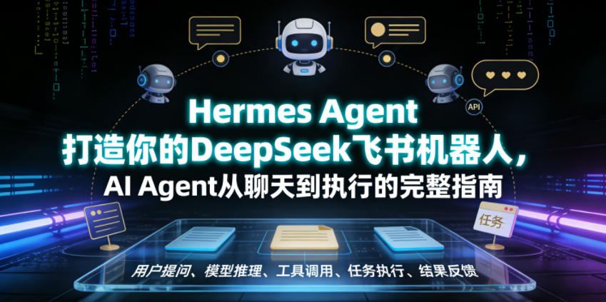 Hermes Agent打造你的DeepSeek飞书机器人，AI Agent从聊天到执行的完整指南-洛柒笔记
