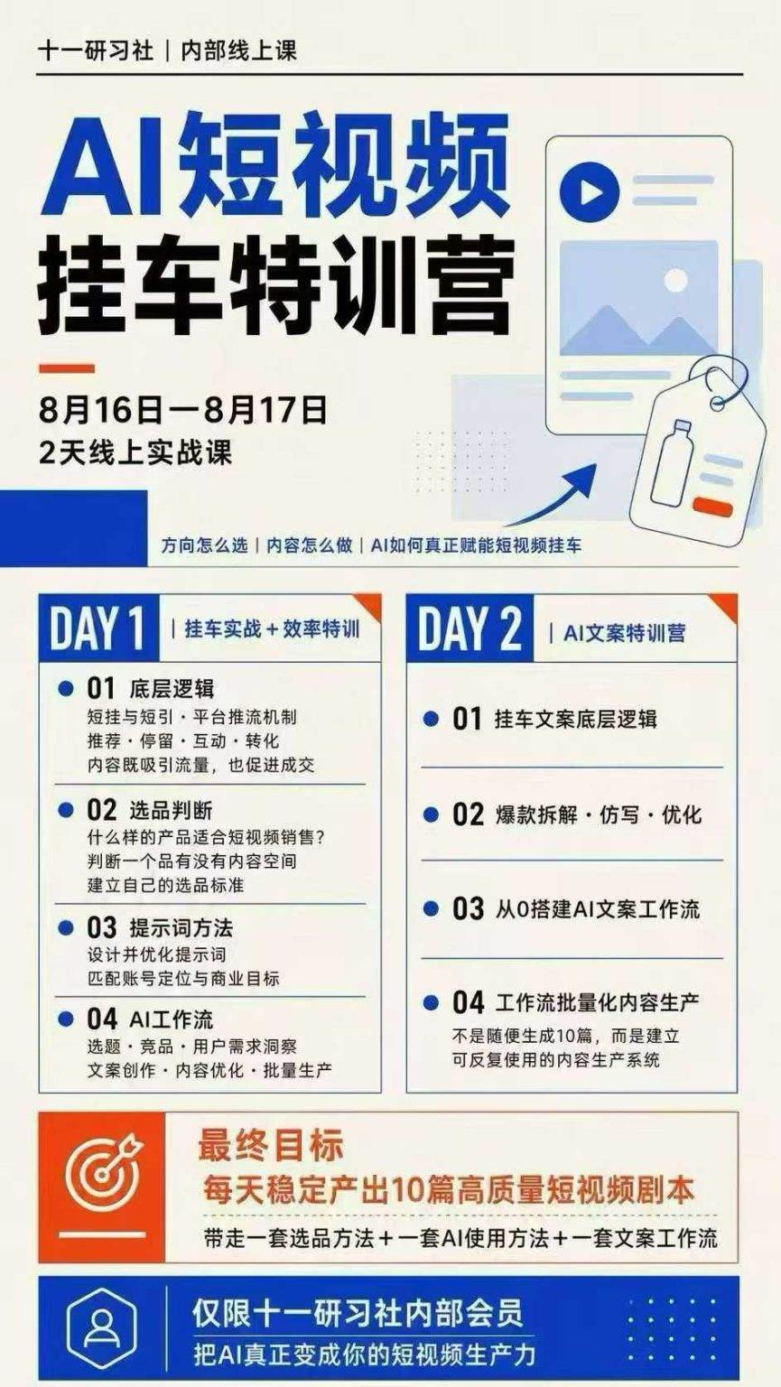 （20174期）AI短视频挂车生产力8月16-17线上课实战营：2天掌握选品方法+AI使用方法+文案工作流，建立每天10篇高质量剧本生产线-洛柒笔记