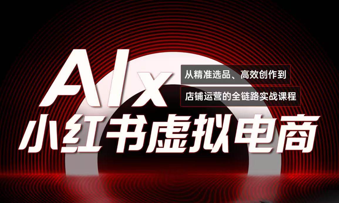 单号月收3w+，小红书低成本搞钱课《AI×小红书虚拟电商》全套-洛柒笔记