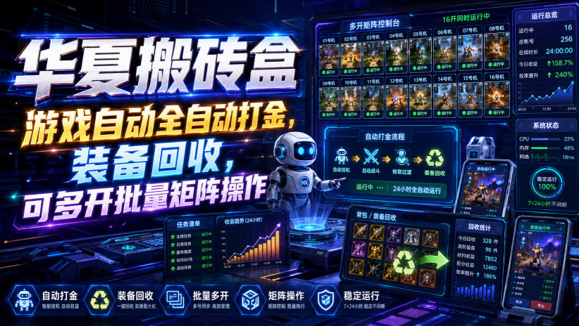 华夏搬砖盒，游戏自动全自动打金，装备回收，可多开批量矩阵操作-洛柒笔记