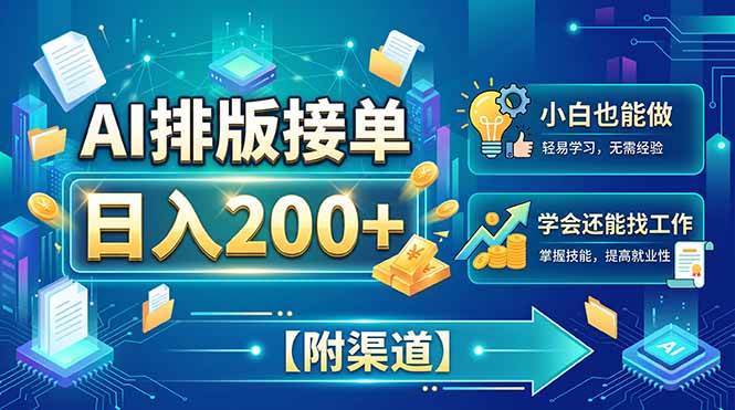 （20302期）AI排版接单，日入200+，小白当天上手，学会还能找工作【附渠道】-洛柒笔记