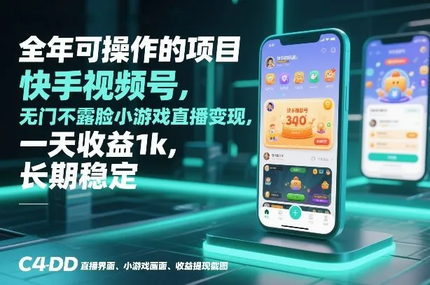 全年可操作的项目，快手视频号无门槛不露脸小游戏直播变现，一天收益1k，长期稳定-洛柒笔记