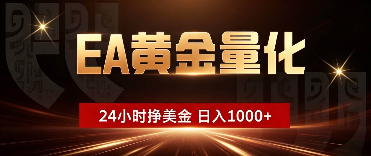 （19509期）EA黄金量化 ，24小时全自动挣美金，小白无脑操作，日入1000+-洛柒笔记