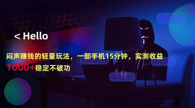 （18427期）闷声赚钱的轻量玩法，一部手机15分钟，实测收益1000+稳定不破功-洛柒笔记