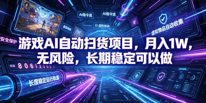 （19280期）游戏AI自动扫货和打金项目，月入万元，无风险，长期稳定可以做！-洛柒笔记