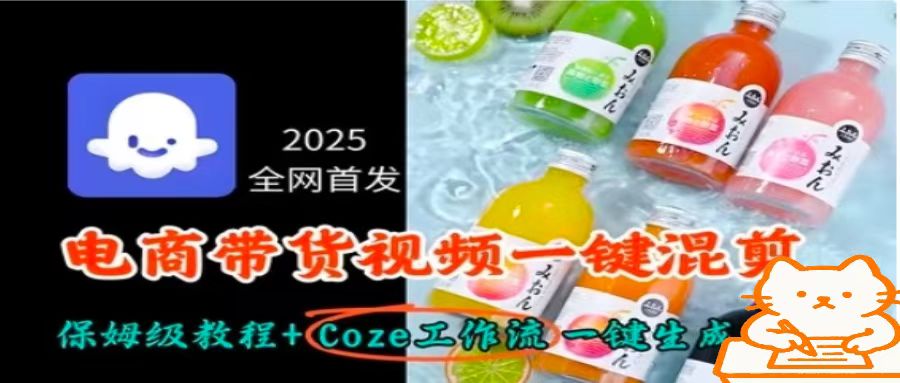电商带货视频用扣子工作流一键混剪-洛柒笔记