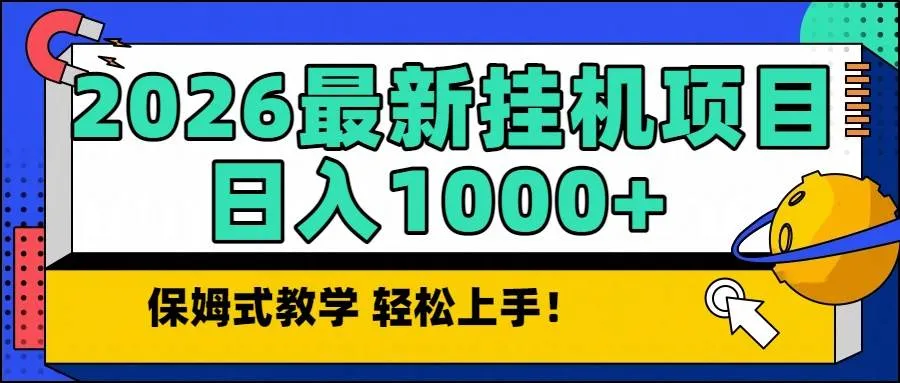 2026最新自动挂机项目长期稳定单日收益1000+-洛柒笔记