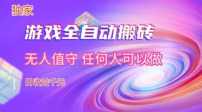 图片[1]-（17535期）【独家】游戏全自动搬砖，日收益千元，无人值守，任何人可以做！-洛柒笔记