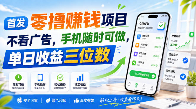 首发零撸賺钱项目，不看广告，手机随时可做，单日收益三位数【揭秘】-洛柒笔记