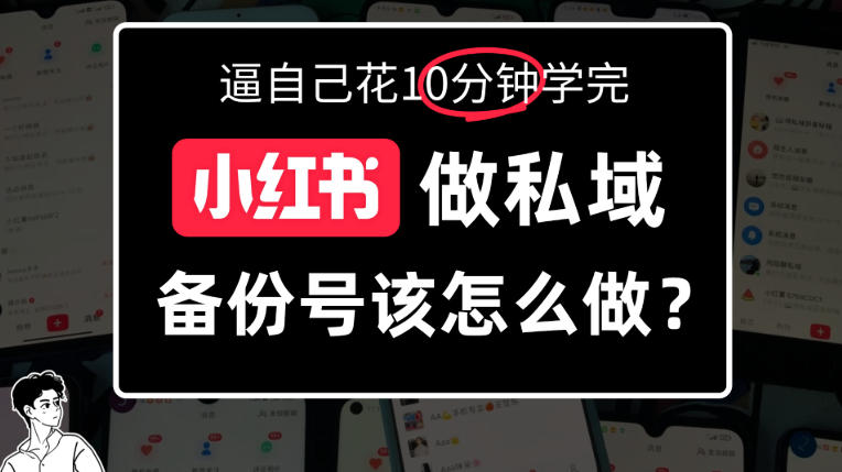 小红书备份号教程、小红书怎么做备份号？详细拆解-洛柒笔记