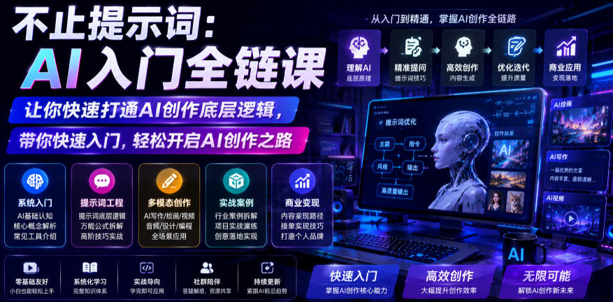 不止提示词：AI入门全链课，让你快速打通AI创作底层逻辑，带你快速入门，轻松开启AI创作之路-洛柒笔记
