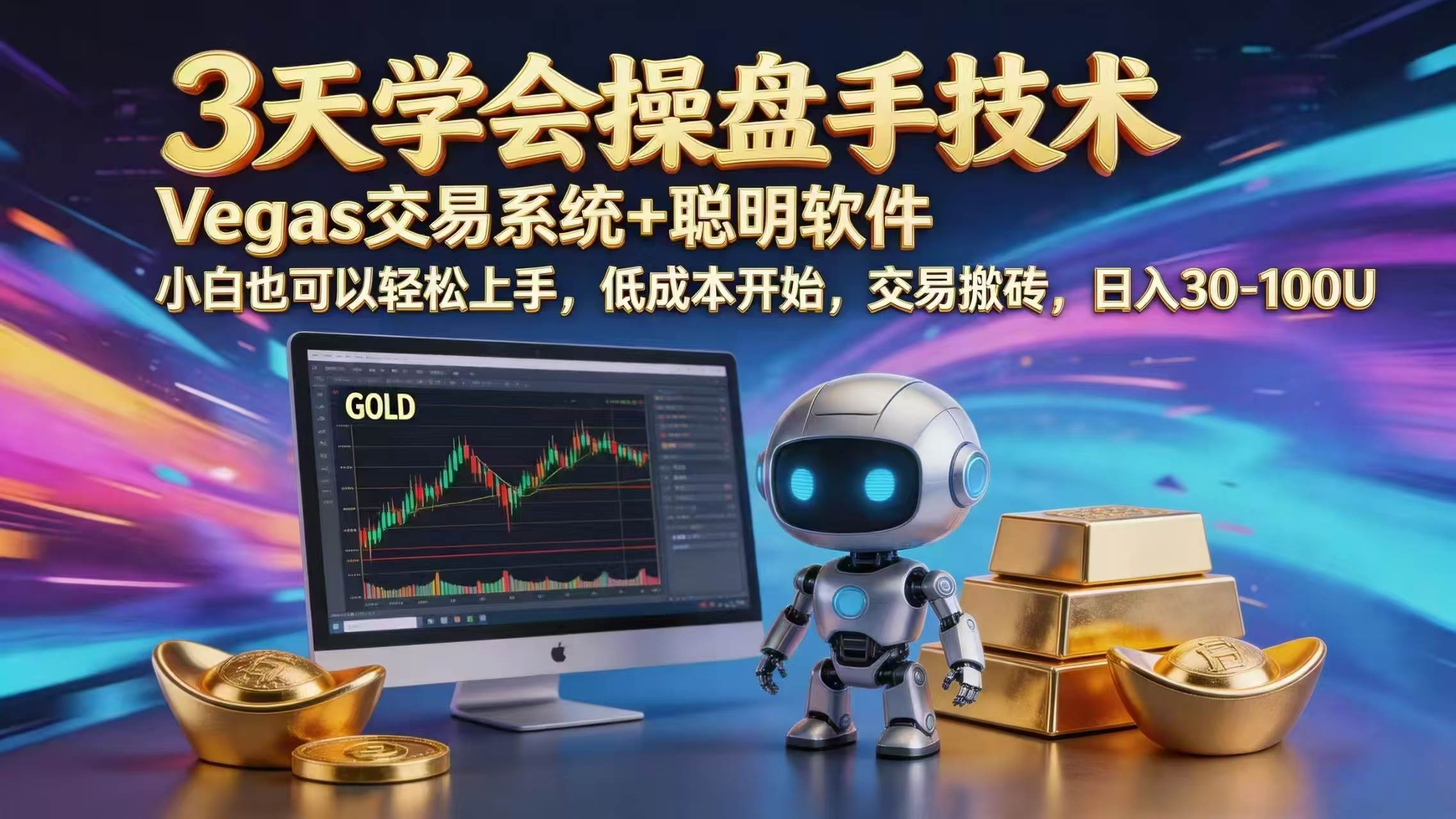 (18613期)三天学会操盘手技术,vegas技术+聪明软件,小白也可以轻松上手,日入1000+ (18613期)三天学会操盘手技术,vegas技术+聪明软件,小白也可以轻松上手,日入1000+